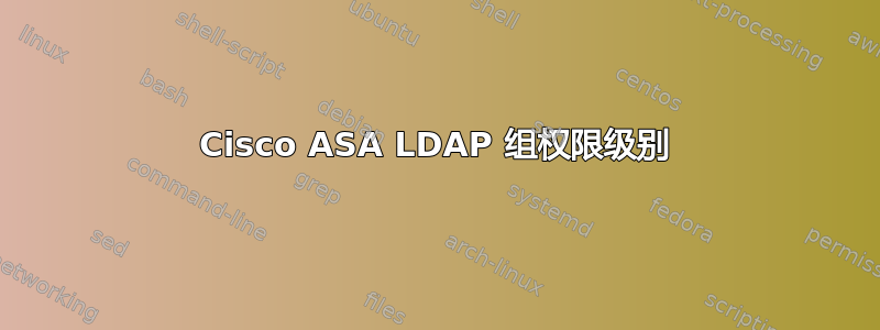 Cisco ASA LDAP 组权限级别