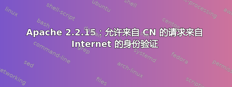 Apache 2.2.15：允许来自 CN 的请求来自 Internet 的身份验证