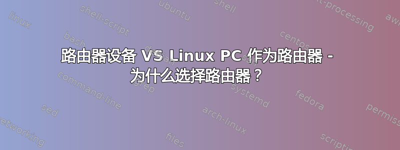 路由器设备 VS Linux PC 作为路由器 - 为什么选择路由器？