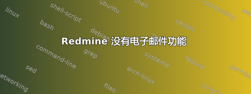 Redmine 没有电子邮件功能