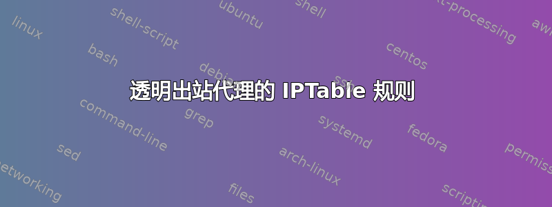 透明出站代理的 IPTable 规则