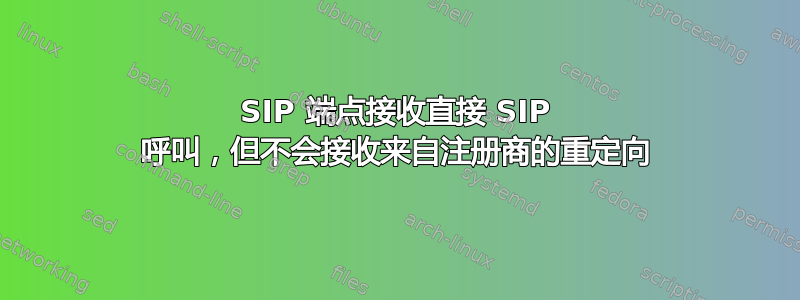 SIP 端点接收直接 SIP 呼叫，但不会接收来自注册商的重定向