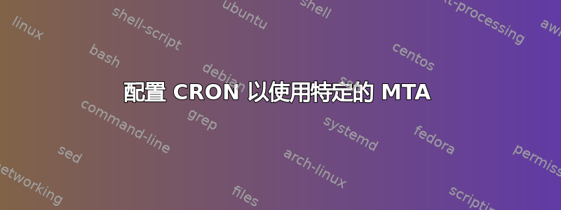 配置 CRON 以使用特定的 MTA