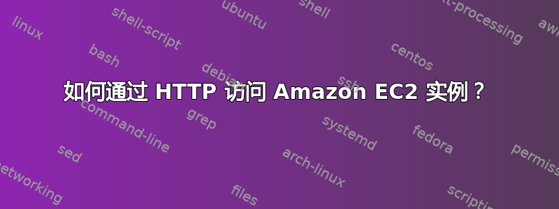 如何通过 HTTP 访问 Amazon EC2 实例？