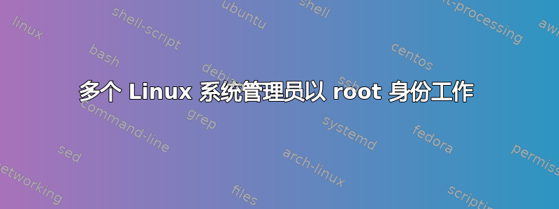 多个 Linux 系统管理员以 root 身份工作