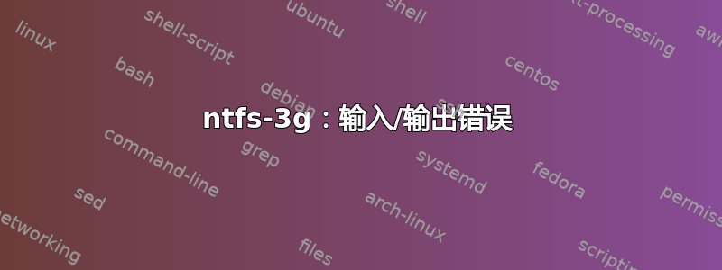 ntfs-3g：输入/输出错误