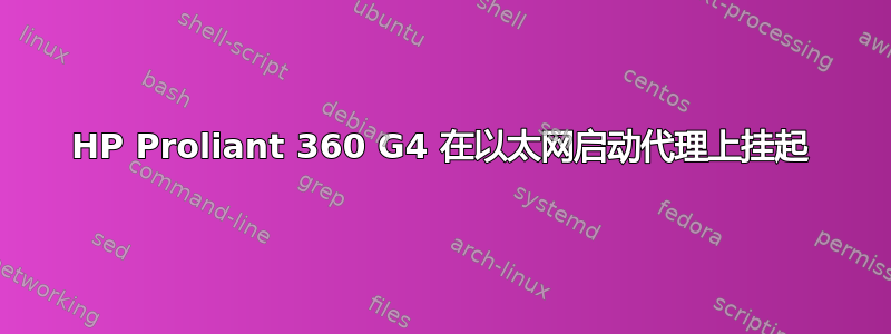 HP Proliant 360 G4 在以太网启动代理上挂起