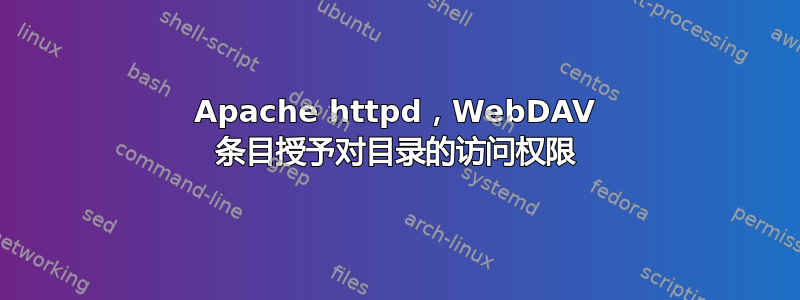 Apache httpd，WebDAV 条目授予对目录的访问权限