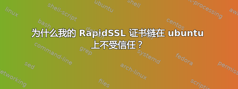 为什么我的 RapidSSL 证书链在 ubuntu 上不受信任？