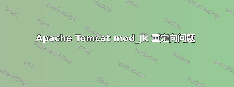 Apache Tomcat mod_jk 重定向问题