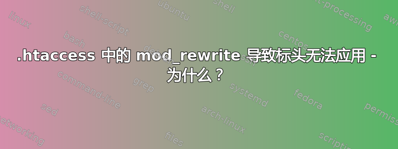 .htaccess 中的 mod_rewrite 导致标头无法应用 - 为什么？