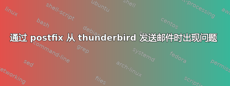 通过 postfix 从 thunderbird 发送邮件时出现问题