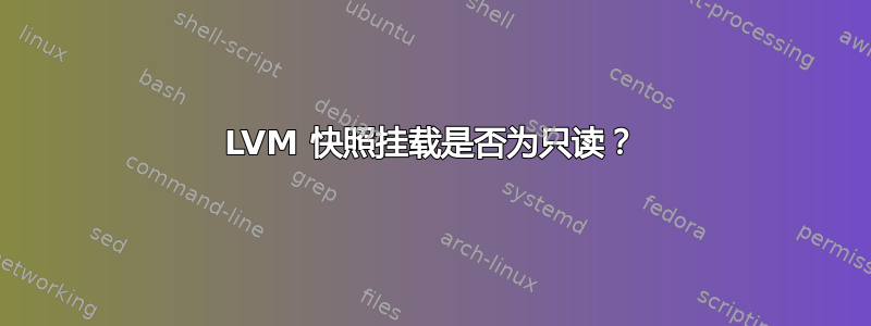 LVM 快照挂载是否为只读？