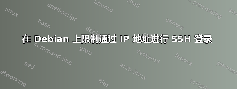 在 Debian 上限制通过 IP 地址进行 SSH 登录