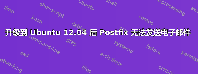 升级到 Ubuntu 12.04 后 Postfix 无法发送电子邮件