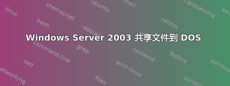 Windows Server 2003 共享文件到 DOS