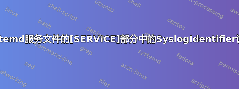 如何将systemd服务文件的[SERVICE]部分中的SyslogIdentifier设置为空？