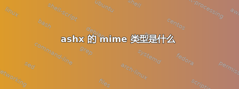 ashx 的 mime 类型是什么