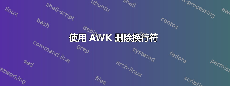 使用 AWK 删除换行符