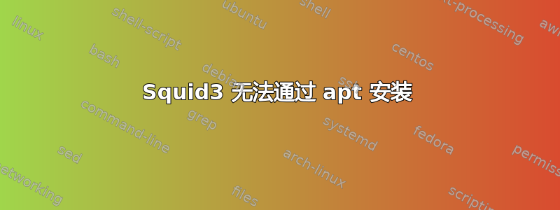 Squid3 无法通过 apt 安装