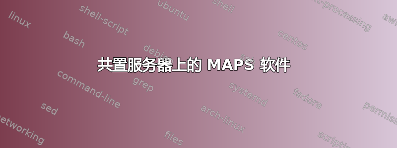 共置服务器上的 MAPS 软件 