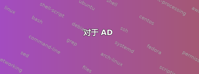 对于 AD