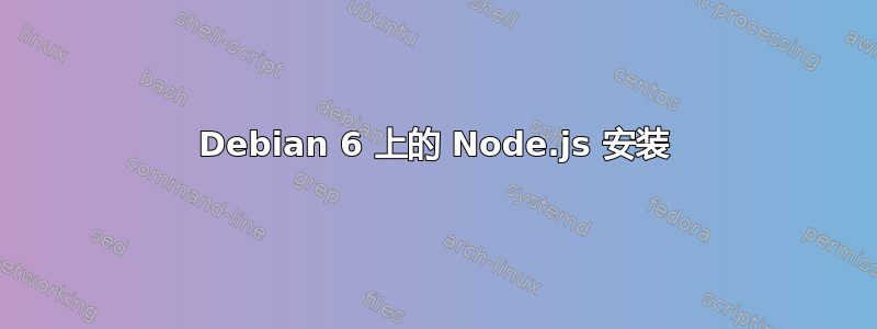 Debian 6 上的 Node.js 安装