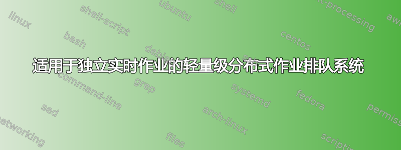 适用于独立实时作业的轻量级分布式作业排队系统