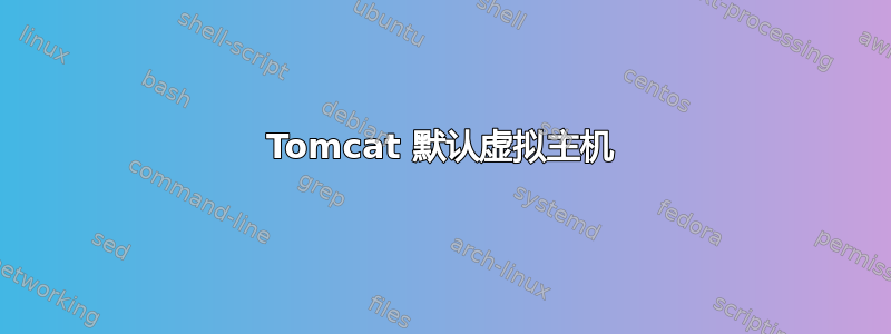 Tomcat 默认虚拟主机