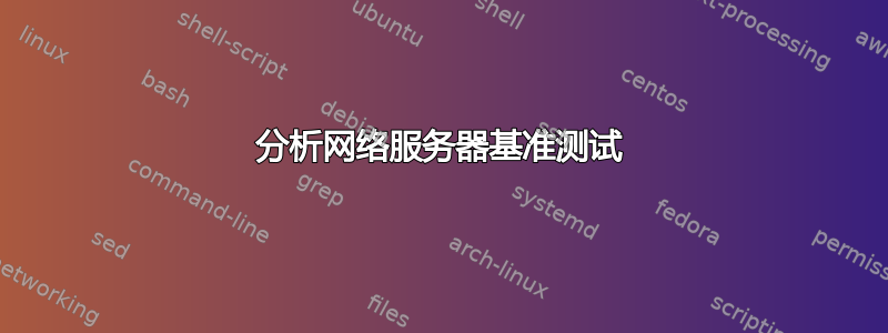 分析网络服务器基准测试