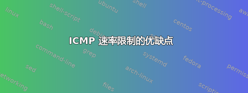 ICMP 速率限制的优缺点 