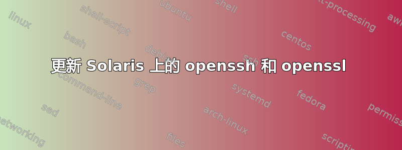 更新 Solaris 上的 openssh 和 openssl