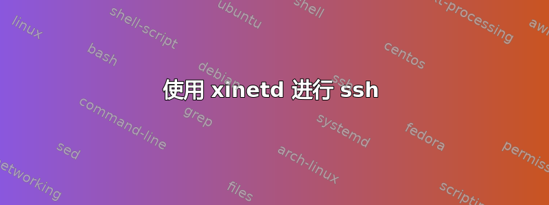 使用 xinetd 进行 ssh