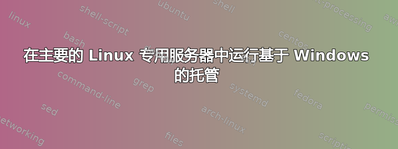 在主要的 Linux 专用服务器中运行基于 Windows 的托管