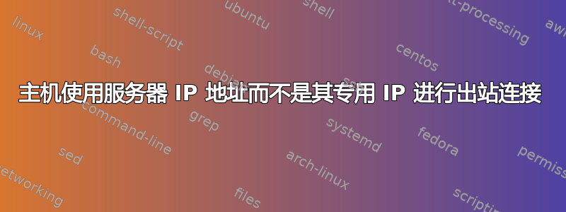 主机使用服务器 IP 地址而不是其专用 IP 进行出站连接