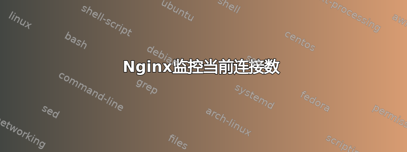 Nginx监控当前连接数