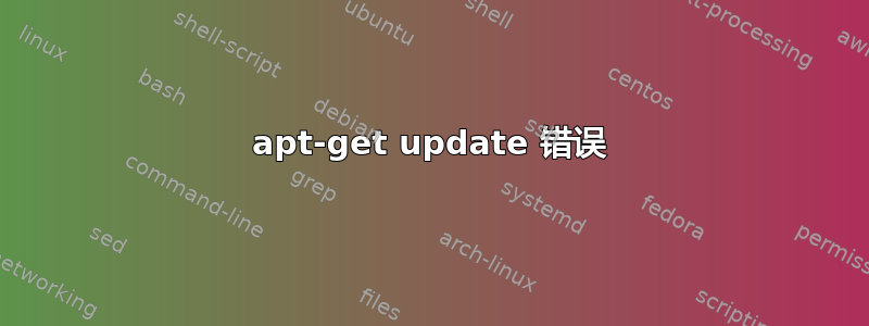 apt-get update 错误