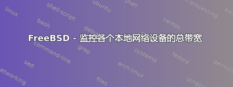 FreeBSD - 监控各个本地网络设备的总带宽