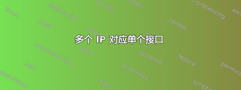 多个 IP 对应单个接口