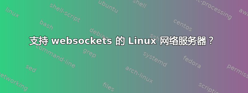 支持 websockets 的 Linux 网络服务器？