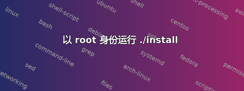 以 root 身份运行 ./install