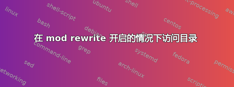 在 mod rewrite 开启的情况下访问目录