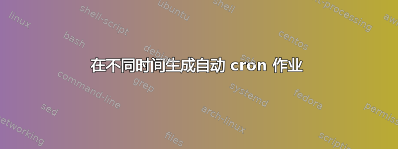 在不同时间生成自动 cron 作业