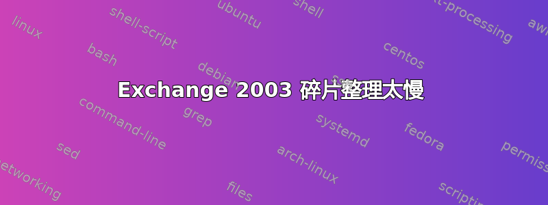 Exchange 2003 碎片整理太慢