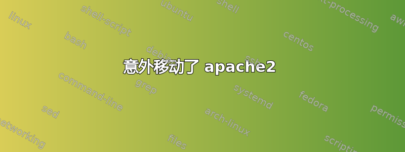 意外移动了 apache2