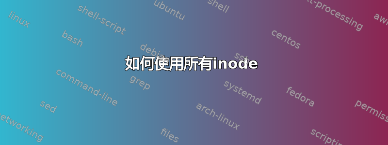 如何使用所有inode