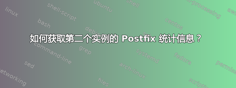 如何获取第二个实例的 Postfix 统计信息？