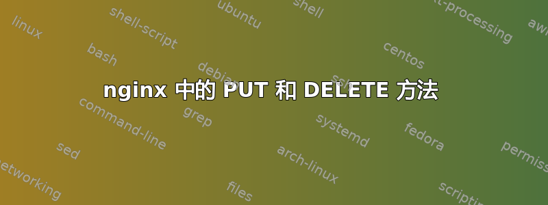 nginx 中的 PUT 和 DELETE 方法