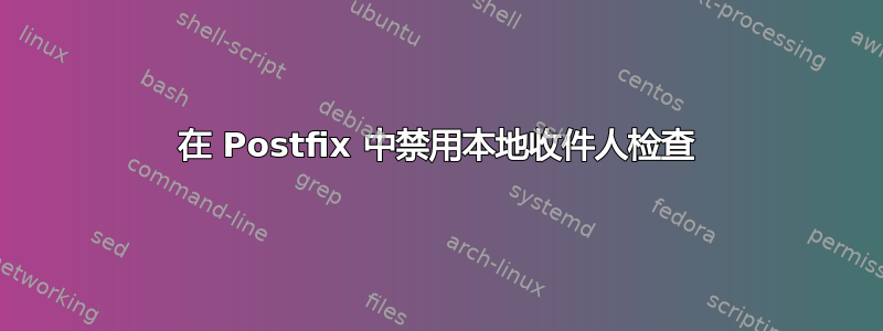 在 Postfix 中禁用本地收件人检查