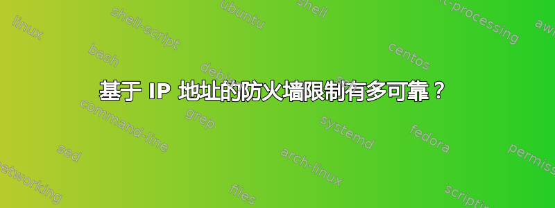 基于 IP 地址的防火墙限制有多可靠？